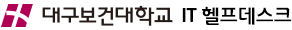 대구보건대학교 IT헬프데스크